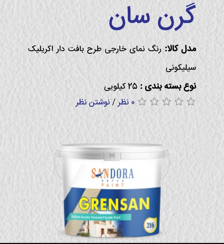 رنگ اکرلیک بافت دار خمیری الاستیک ساندورا گرن سان مخصوص نما سفارشی حلب۲۵ کیلوگرمی