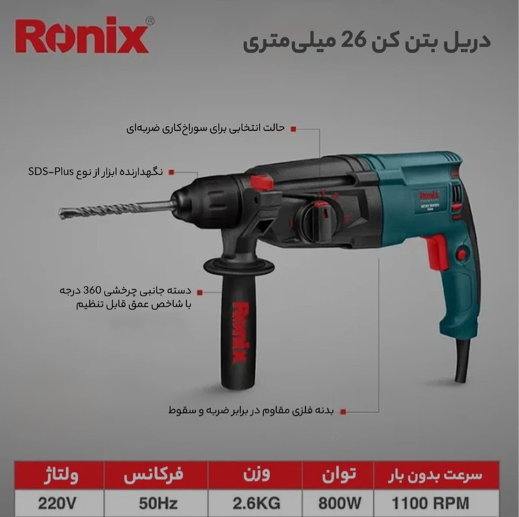 دریل بتن کن رونیکس مدل ۲۷۰۱ توان ۸۰۰ وات ۳ کیلویی