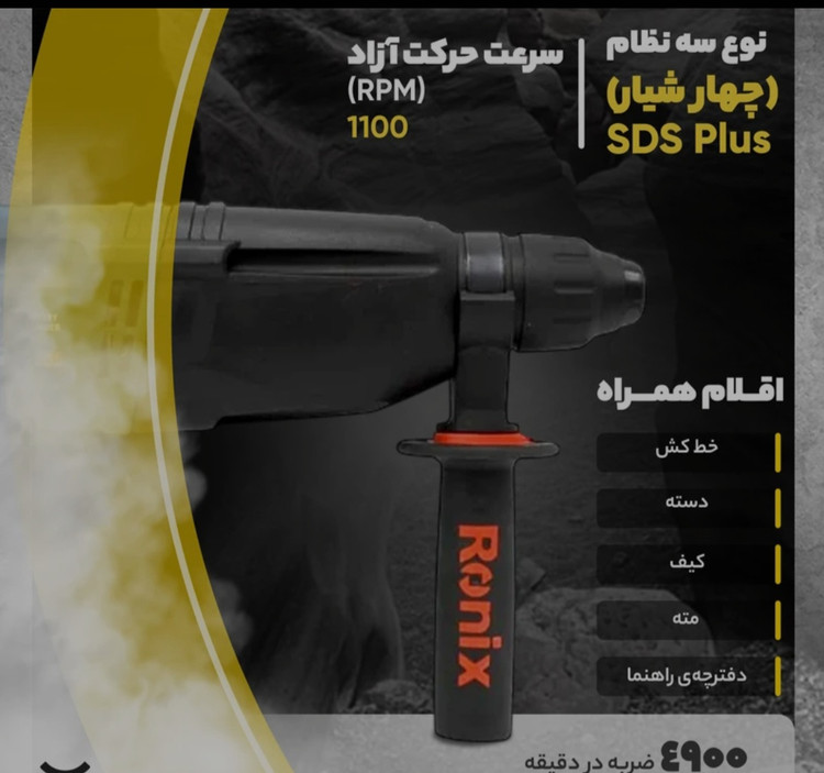 دریل بتن کن رونیکس مدل ۲۷۰۱ توان ۸۰۰ وات ۳ کیلویی
