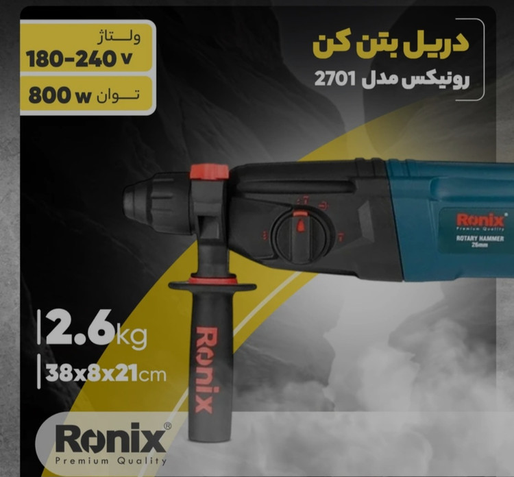 دریل بتن کن رونیکس مدل ۲۷۰۱ توان ۸۰۰ وات ۳ کیلویی