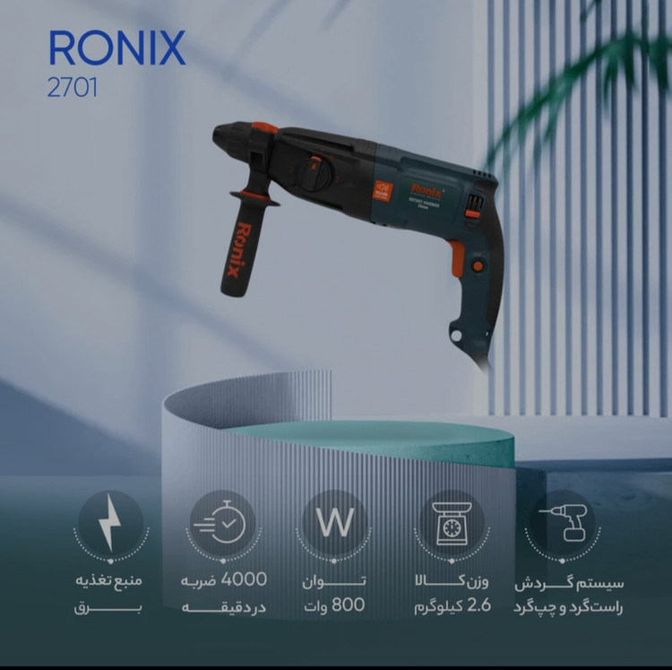 دریل بتن کن رونیکس مدل ۲۷۰۱ توان ۸۰۰ وات ۳ کیلویی