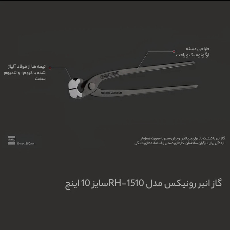 گاز انبر رونیکس مدل RH_1510سایز ۱۰ اینچ