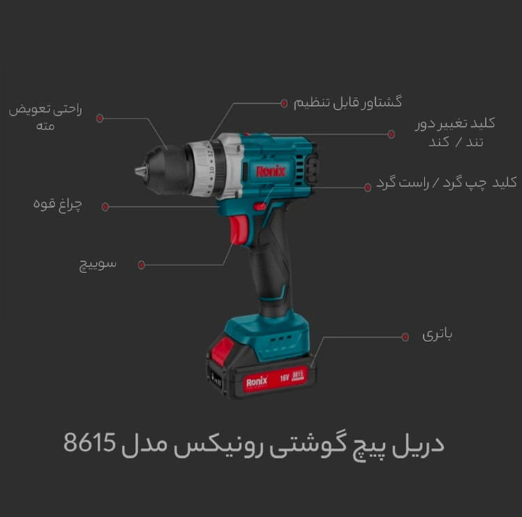 دریل پیچ گوشتی رونیکس ۱۶ ولت مدل RH8615